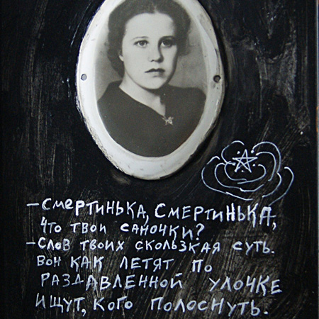 Linor Goralik Poems, fiberboard, 40 х 30 cm., 2015